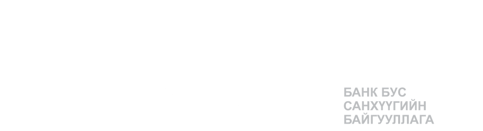Буман дусал ХХК